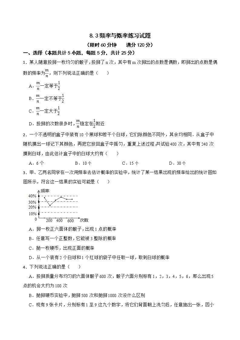 苏科版数学八年级下册8.3频率与概率练习试题01