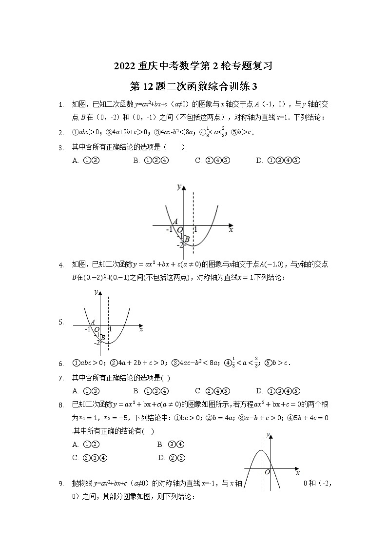 2022年重市中考数学第2轮专题复习第12题二次函数综合训练3第1页