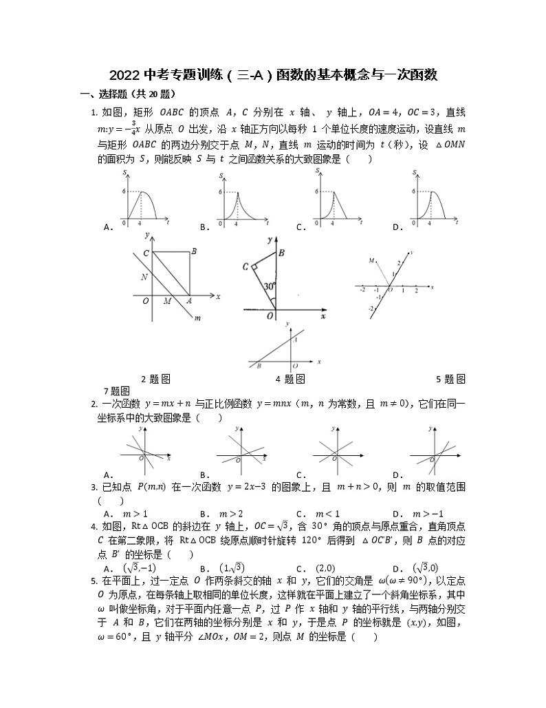 2022年中考专题训练（三-A）函数的基本概念与一次函数第1页