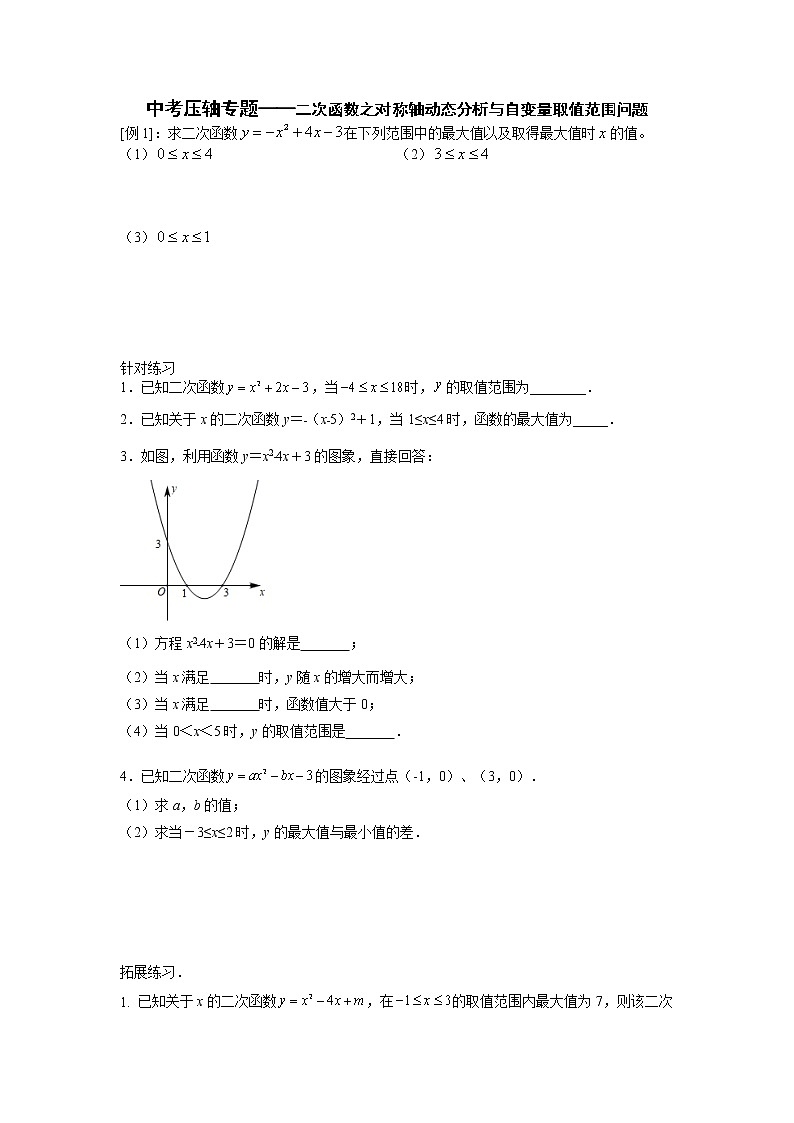 2022年中考复习专题——二次函数之对称轴动态分析与自变量范围问题第1页