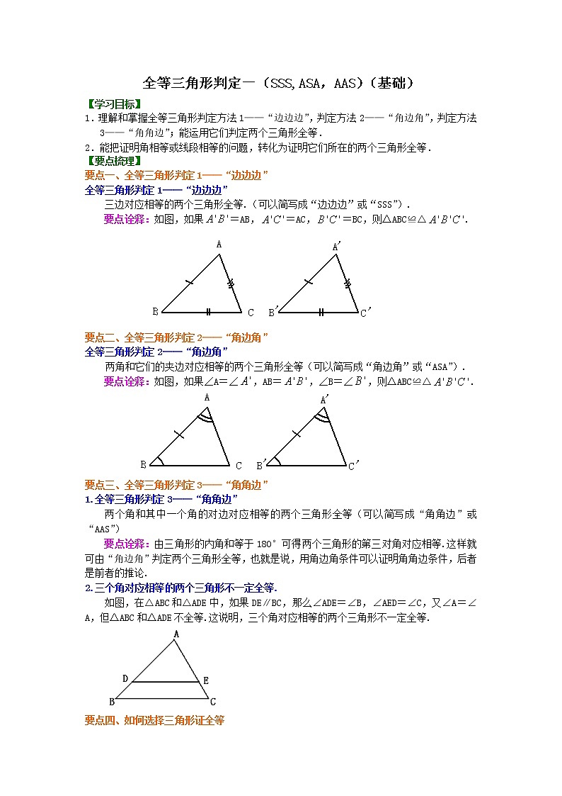 第25讲  探索三角形全等的条件（基础)学案01