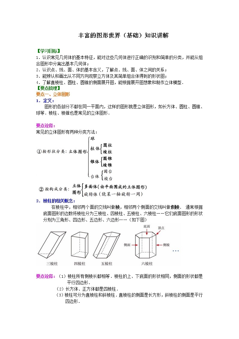 第1讲 生活中的立体图形(基础)学案01