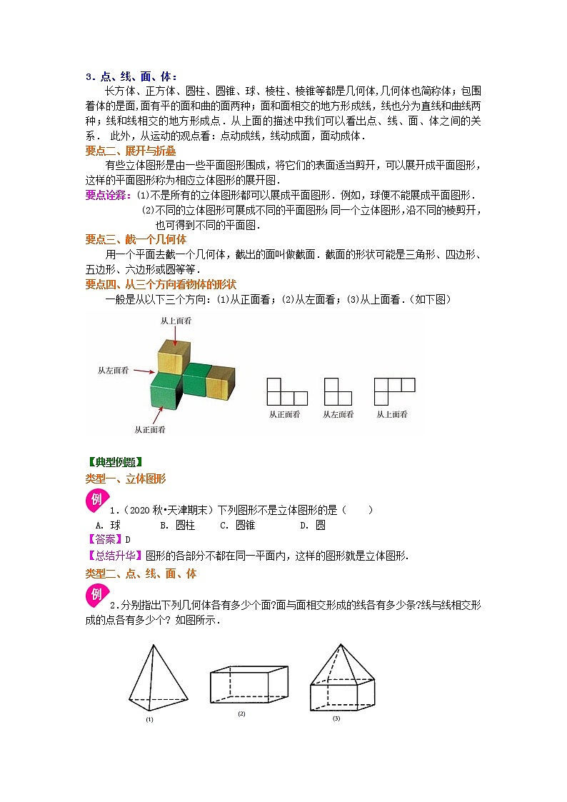 第1讲 生活中的立体图形(基础)学案02