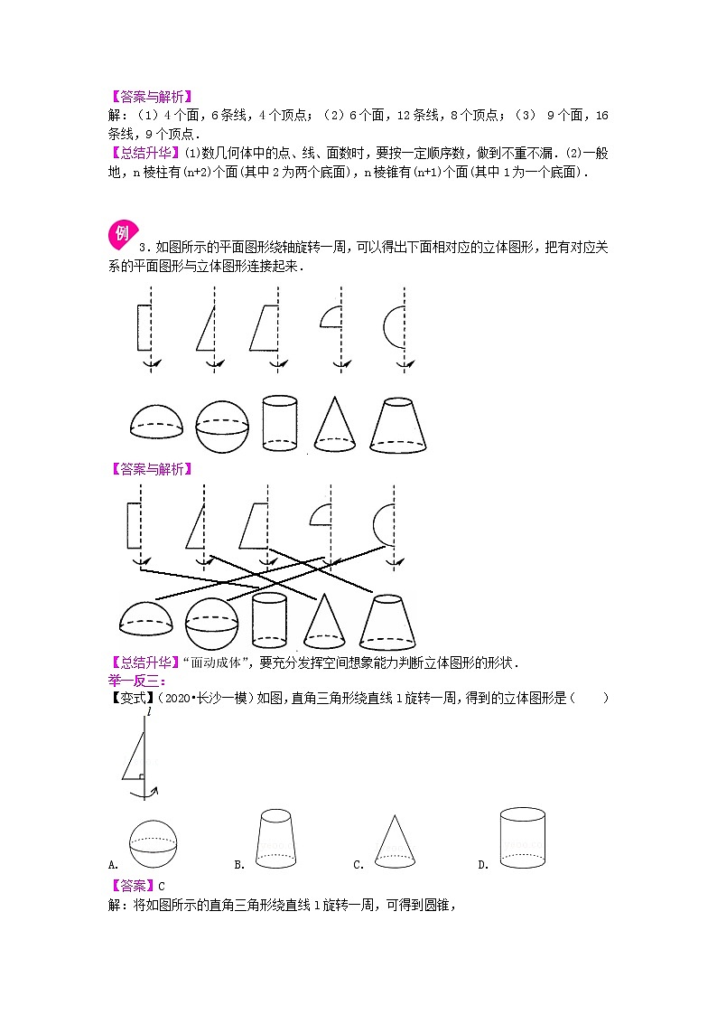第1讲 生活中的立体图形(基础)学案03