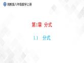 湘教版數(shù)學(xué)八年級(jí)上冊(cè)  1.1 分式（課件 教案 練習(xí)）