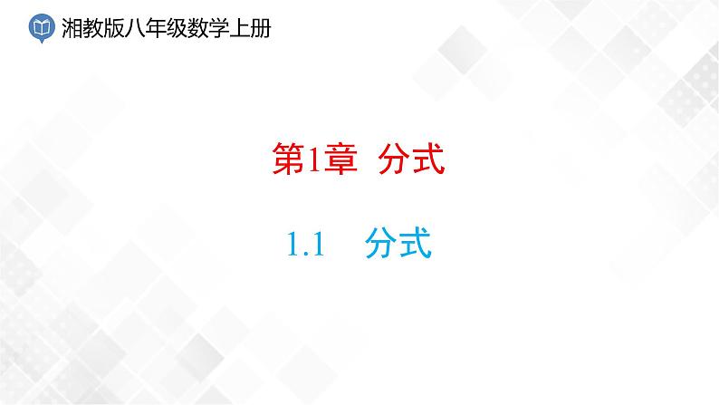 湘教版数学八年级上册  1.1 分式（课件 教案 练习）01