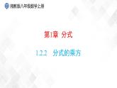 湘教版數(shù)學(xué)八年級(jí)上冊(cè)  1.2.2分式的乘方（課件+教案+練習(xí)）