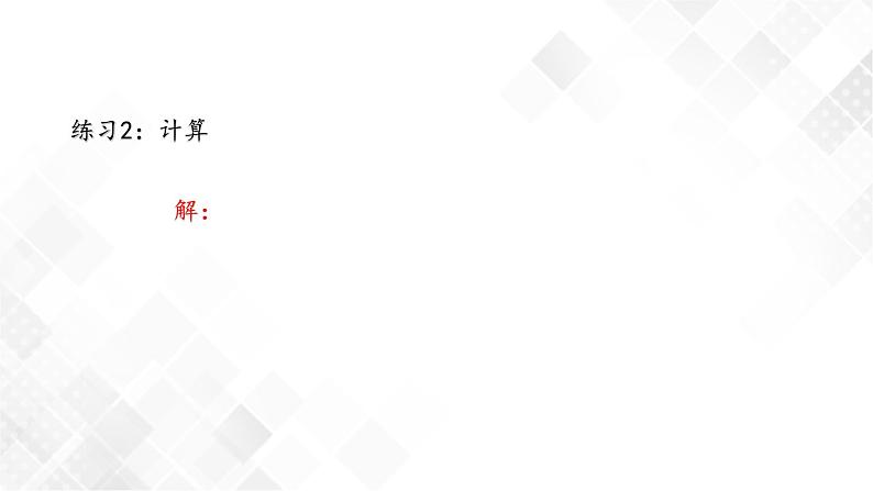 1.2.2分式的乘方-课件第8页