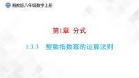 湘教版八年级上册1.3.3整数指数幂的运算法则授课课件ppt