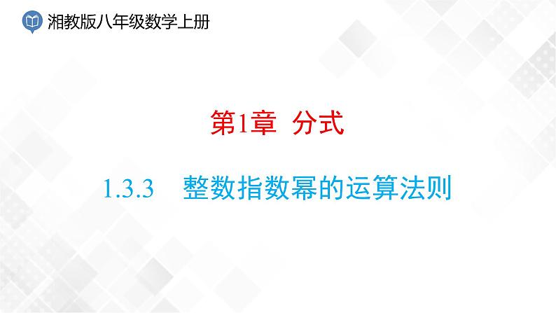 湘教版数学八年级上册  1.3.3整数指数幂的运算法则(课件+教案+练习）01