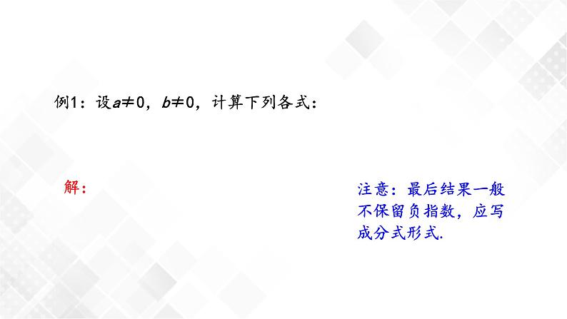 湘教版数学八年级上册  1.3.3整数指数幂的运算法则(课件+教案+练习）08