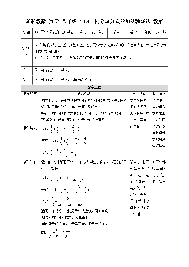 湘教版数学八年级上册  1.4.1同分母分式的加法和减法(课件+教案+练习）01