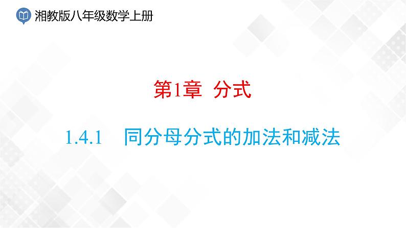 湘教版数学八年级上册  1.4.1同分母分式的加法和减法(课件+教案+练习）01