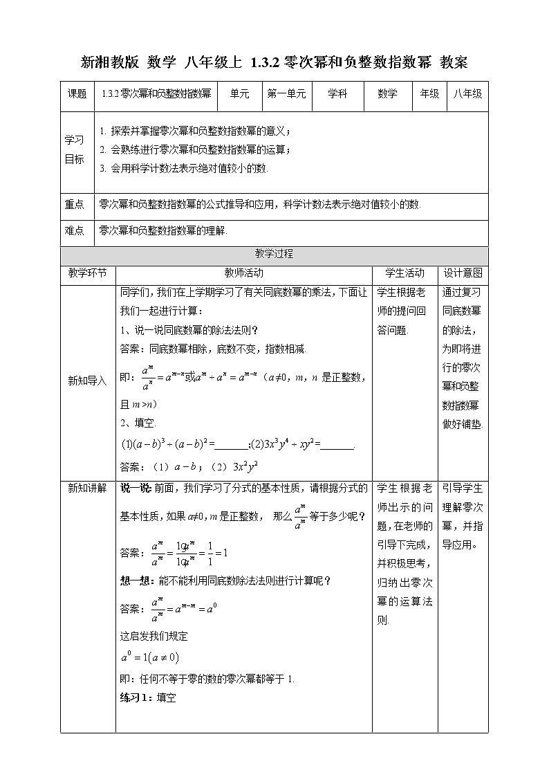 1.3.2零次幂和负整数指数幂-教案第1页