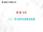 湘教版数学八年级上册  1.3.2零次幂和负整数指数幂（课件+教案+练习）