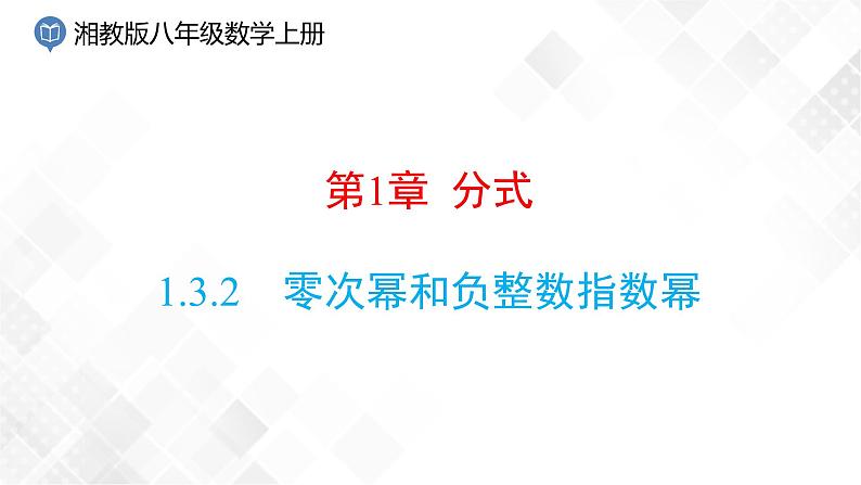 1.3.2零次幂和负整数指数幂-课件第1页