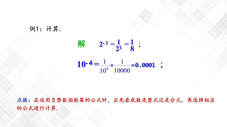 1.3.2零次幂和负整数指数幂-课件第6页