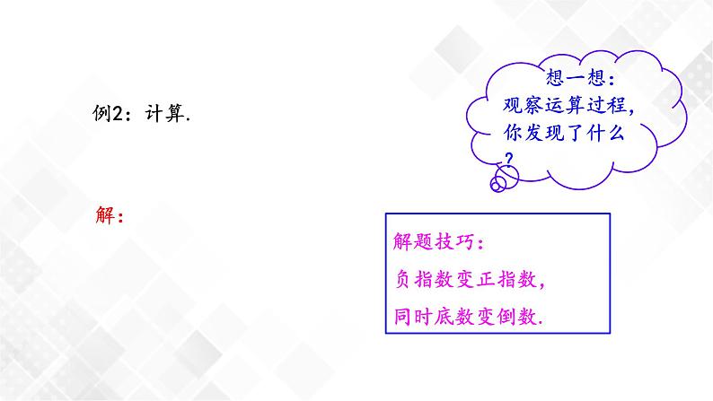 1.3.2零次幂和负整数指数幂-课件第8页