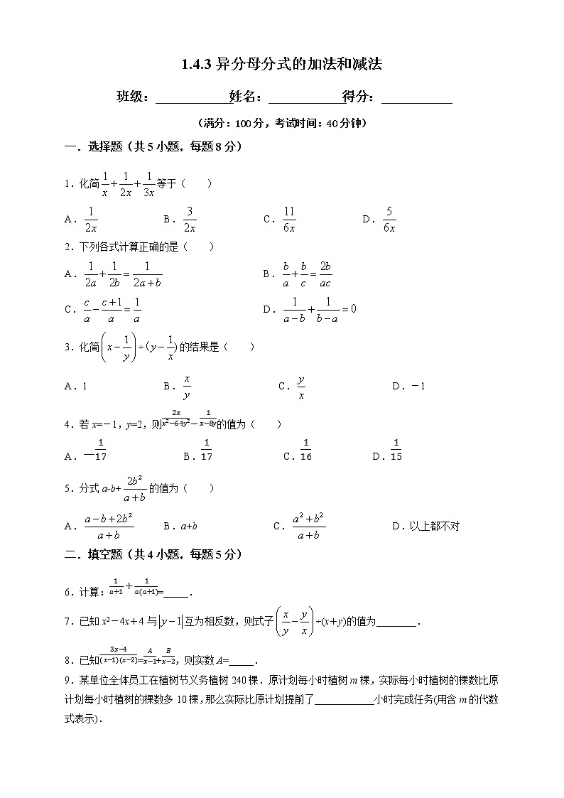 1.4.3异分母分式的加法和减法-试卷 第1页