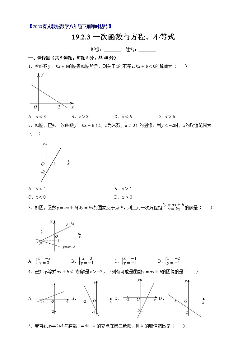 人教版八年级数学下册---19.2.3一次函数与方程、不等式（原卷+解析）第1页