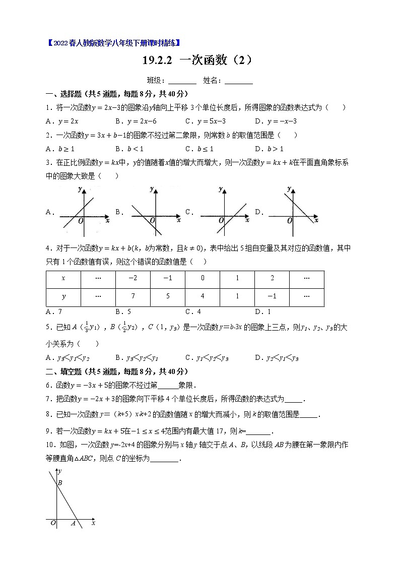 人教版八年级数学下册---19.2.2 一次函数（2）-（原卷+解析）第1页