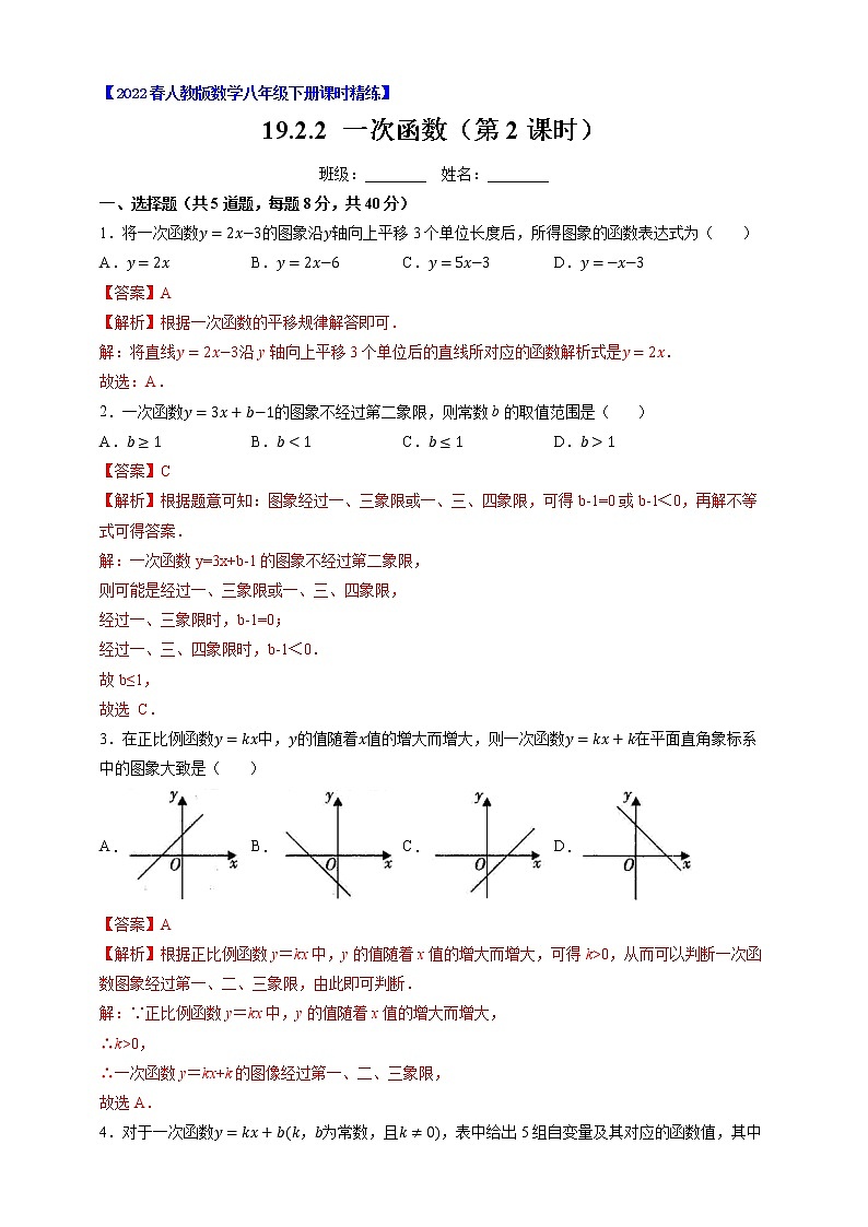 人教版八年级数学下册---19.2.2 一次函数（2）-（原卷+解析）第3页