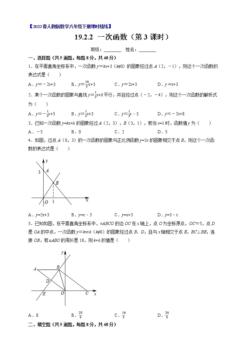 人教版八年级数学下册---19.2.2 一次函数（3）（原卷+解析）第1页
