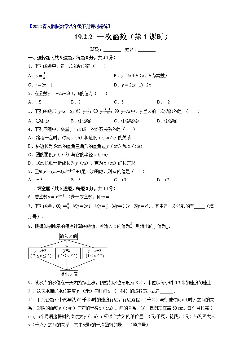 人教版八年级数学下册---19.2.2 一次函数（1）（原卷+解析）第1页