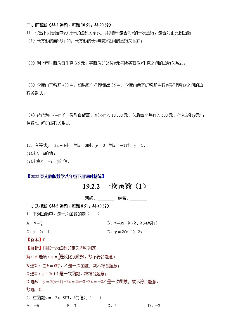 人教版八年级数学下册---19.2.2 一次函数（1）（原卷+解析）第2页