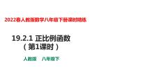 初中数学人教版八年级下册19.2.1 正比例函数示范课ppt课件