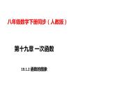 人教版八年级数学下册---19.1.2函数的图象  课件