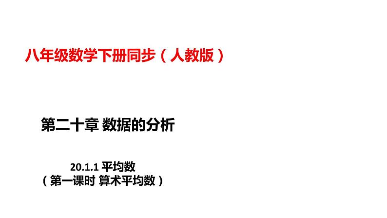 人教版八年级数学下册---20.1.1平均数（1）  课件第1页