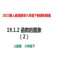 人教版八年级数学下册---19.1.2 函数的图象（2）课件