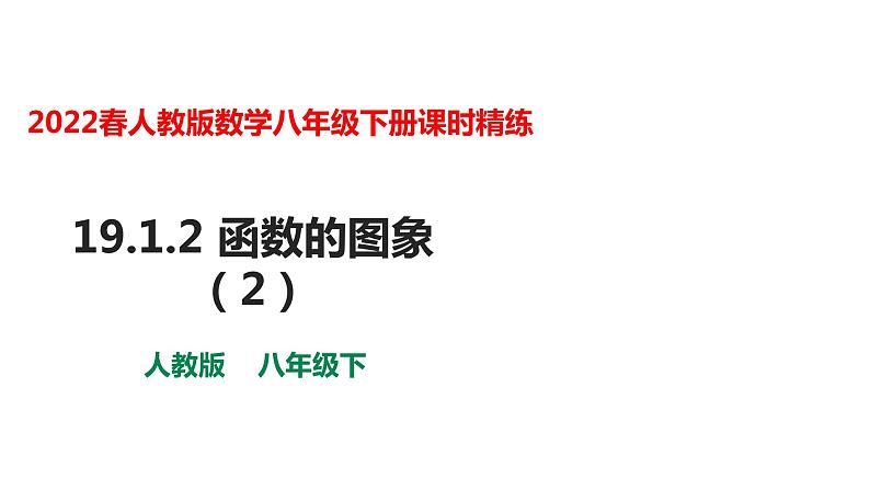 人教版八年级数学下册---19.1.2 函数的图象（2）课件01