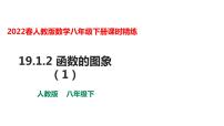 人教版八年级下册第十九章 一次函数19.1 变量与函数19.1.2 函数的图象课堂教学ppt课件