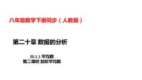 人教版八年级下册20.1.1平均数教课ppt课件