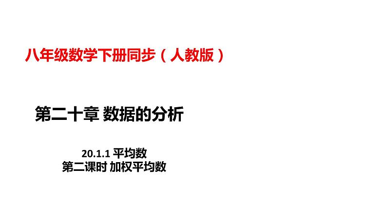 人教版八年级数学下册---20.1.1平均数（2）  课件01