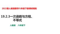 人教版八年级下册19.2.3一次函数与方程、不等式课文内容ppt课件