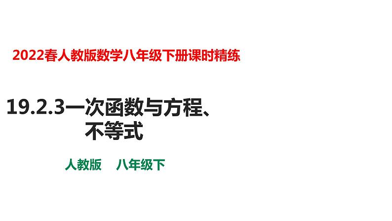 人教版八年级数学下册---19.2.3一次函数与方程、不等式-课件01