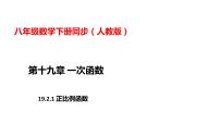 初中数学人教版八年级下册第十九章 一次函数19.2  一次函数19.2.1 正比例函数多媒体教学课件ppt