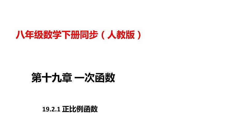 人教版八年级数学下册---19.2.1正比例函数  课件第1页