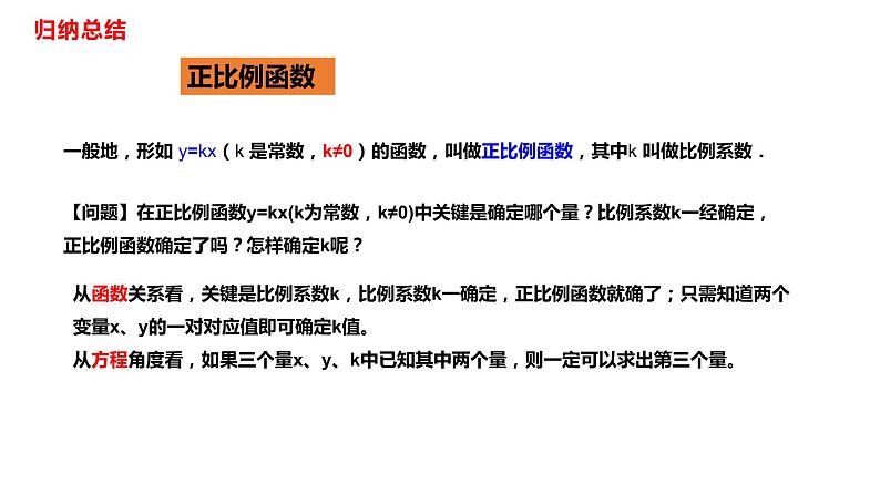 人教版八年级数学下册---19.2.1正比例函数  课件第7页