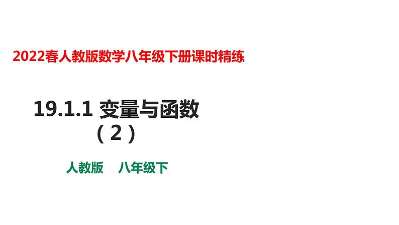 人教版八年级数学下册---19.1.1 变量与函数（2）-课件第1页