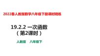 初中数学人教版八年级下册19.2.2 一次函数授课课件ppt