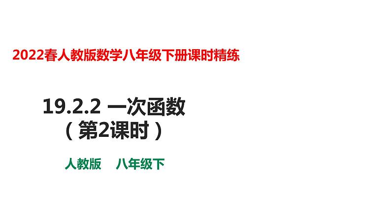 人教版八年级数学下册---19.2.2 一次函数（2）-课件第1页