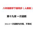 人教版八年级下册19.2.3一次函数与方程、不等式教案配套ppt课件