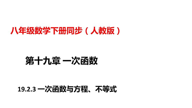 人教版八年级数学下册---19.2.3一次函数与方程、不等式   课件01