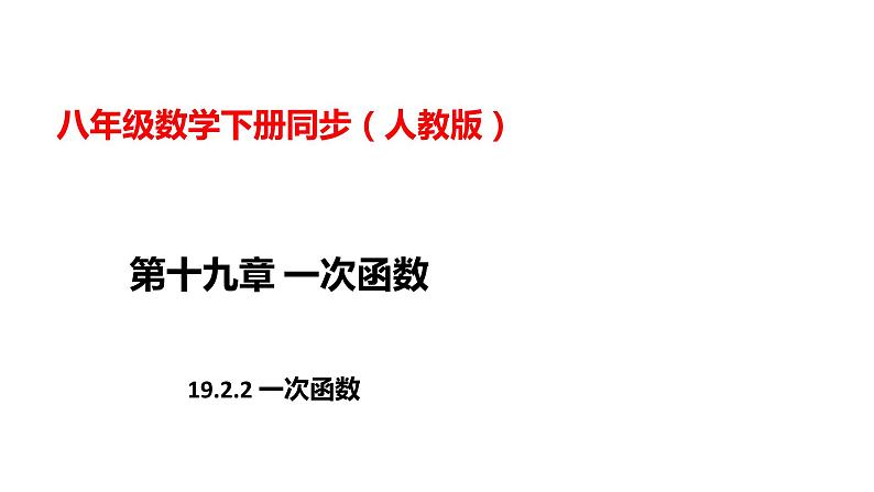 人教版八年级数学下册---19.2.2一次函数  课件第1页