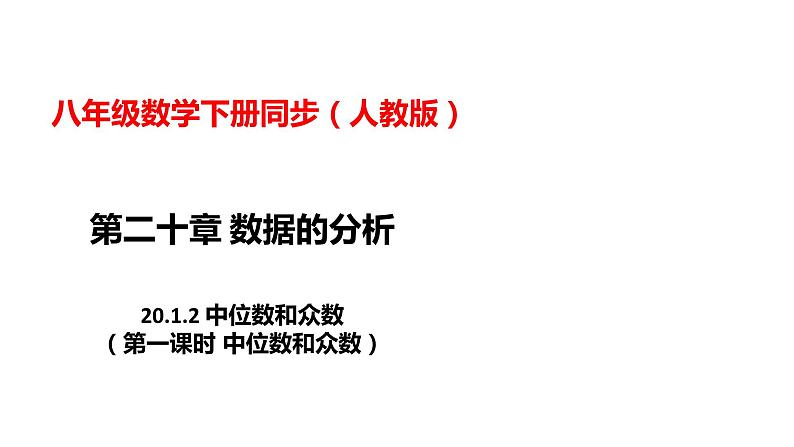 人教版八年级数学下册---20.1.2中位数和众数（第一课时中位数和众数）  课件第1页