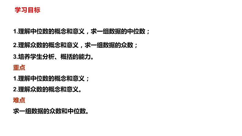 人教版八年级数学下册---20.1.2中位数和众数（第一课时中位数和众数）  课件第3页